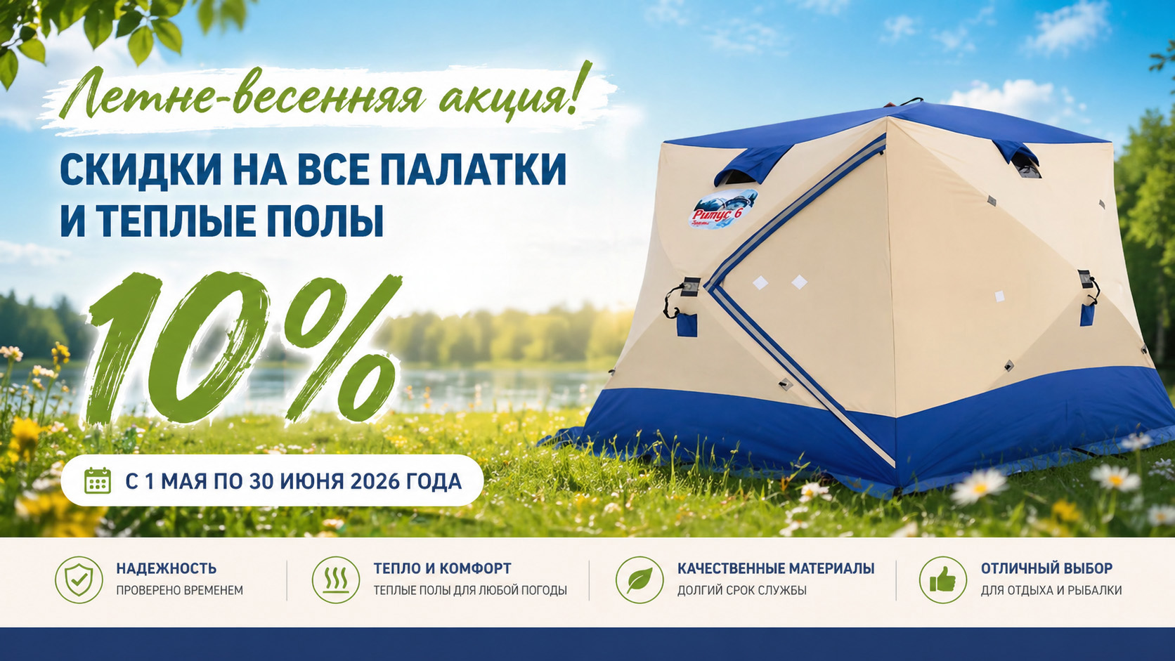 Летне-весенняя акция — баннер 10% Летне-весенняя акция — скидка 10% на все палатки и тёплые полы. Интернет-магазин палаток Рипус.